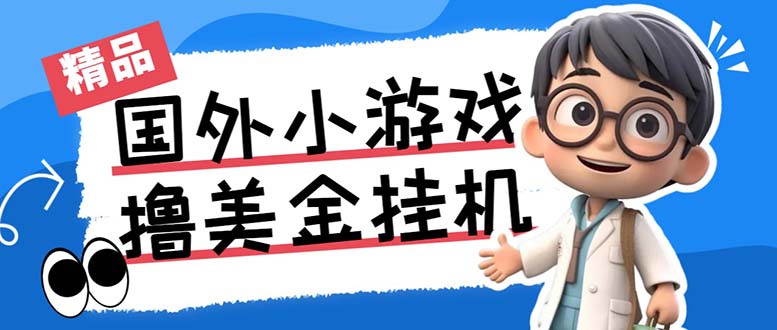 最新工作室内部项目海外全自动无限撸美金项目,单窗口一天40+【挂机脚本…-百货大全
