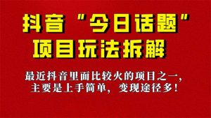 《今日话题》保姆级玩法拆解,抖音很火爆的玩法,6种变现方式 快速拿到结果-百货大全