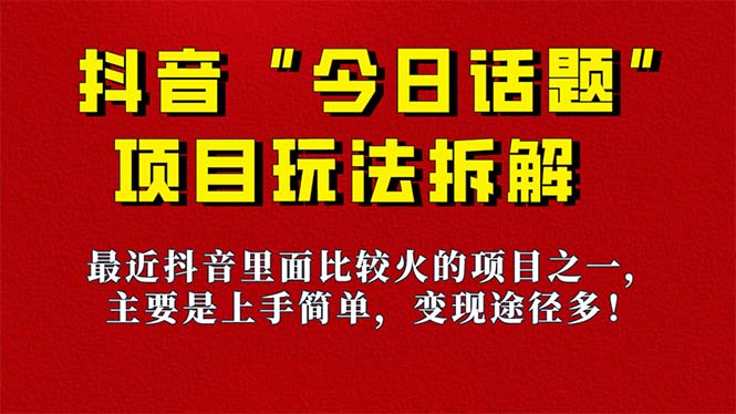《今日话题》保姆级玩法拆解,抖音很火爆的玩法,6种变现方式 快速拿到结果-百货大全
