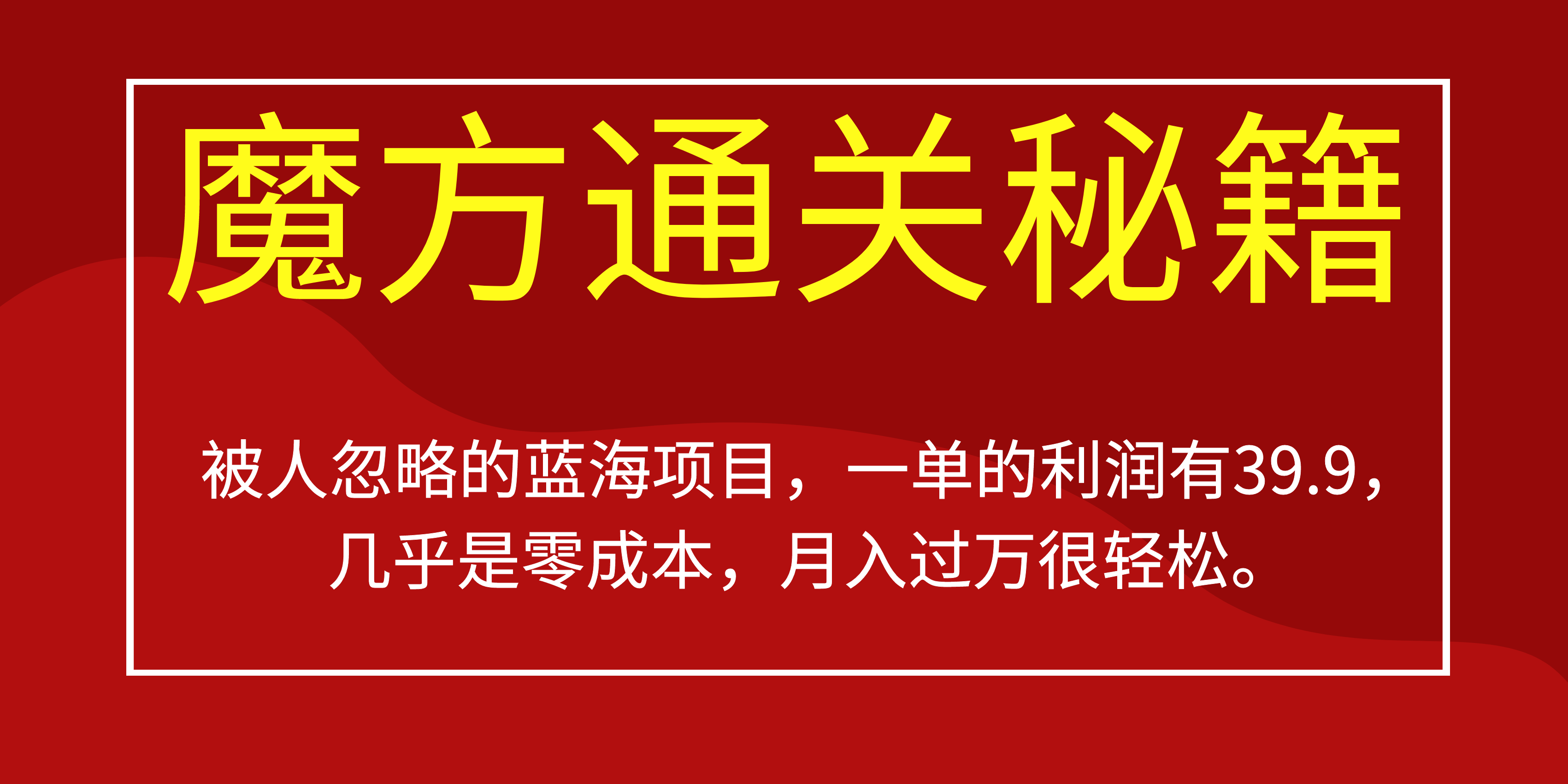 被人忽略的蓝海项目,魔方通关秘籍一单利润有39.9,几乎是零成本,月….-百货大全