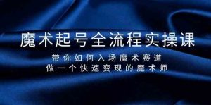 魔术起号全流程实操课,带你如何入场魔术赛道,做一个快速变现的魔术师-百货大全
