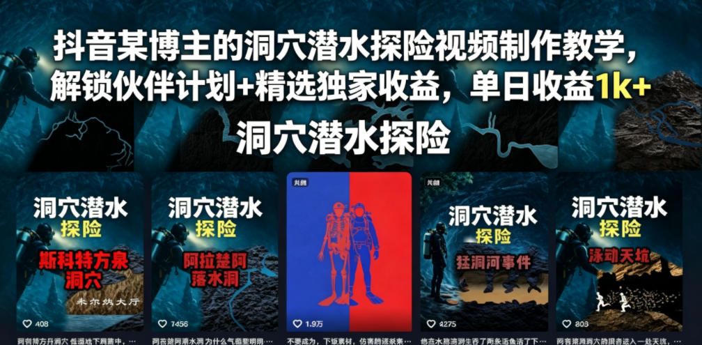 抖音某博主的洞穴潜水探险视频制作教学，解锁伙伴计划+精选独家收益，单日收益1k+-百货大全