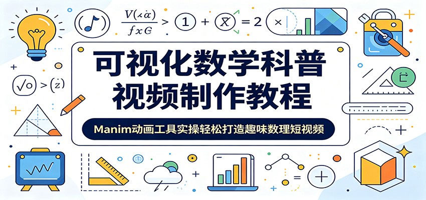 可视化数学科普视频制作教程：Manim动画工具实操轻松打造趣味数理短视频-百货大全
