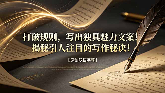 打破规则，写出独具魅力文案！揭秘引人注目的写作秘诀！【原创双语字幕】-百货大全