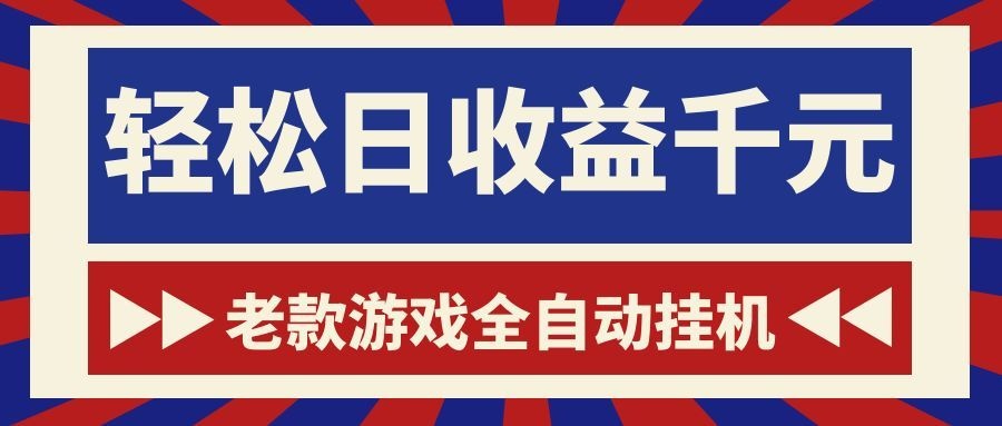 老款游戏全自动挂机，轻松日收益1000+，一个适合普通人上手的项目！-百货大全