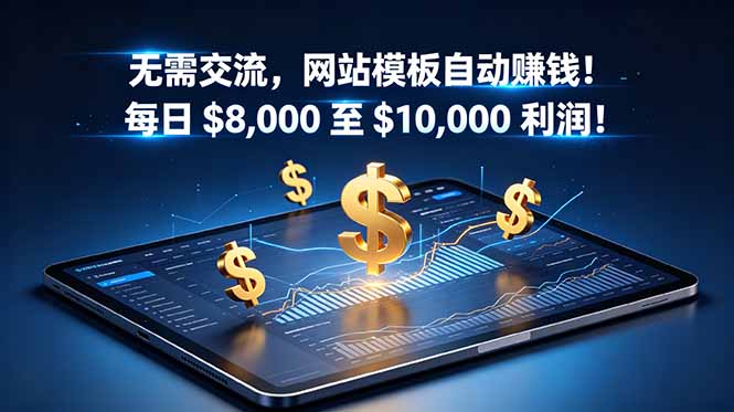 无需交流，网站模板自动赚钱！每日 $8,000 至 $10,000 利润！【原创双语字幕】-百货大全
