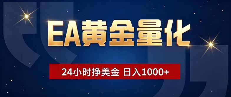 EA黄金量化，24小时不间断挣美金，小白轻松操作，日入1000+-百货大全