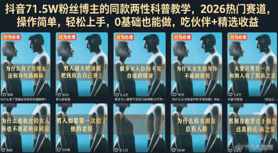 抖音71.5W粉丝博主的同款两性科普教学，2026热门赛道，操作简单，轻松上手，0基础也能做，吃伙伴+精选收益-百货大全