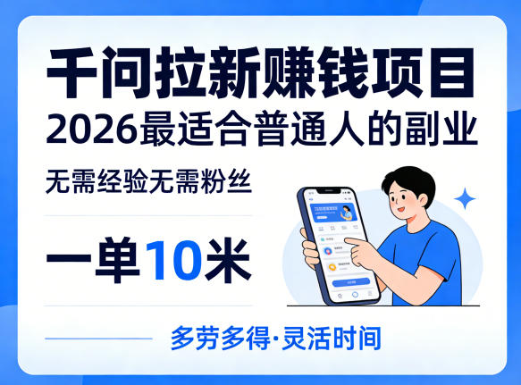 一单10米，不少人都在找的千问拉新賺钱项目，无需经验无需粉丝，2026最适合普通人副业(更新6月11日)-百货大全