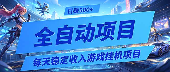 每天稳定收入的游戏挂机项目，0基础小白解放双手，日赚500+【揭秘】-百货大全