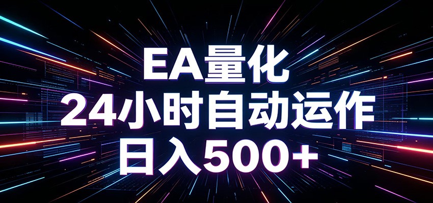 AI全自动掘金助手 单账号日收益500+ 程序化EA帮你精准执行-百货大全