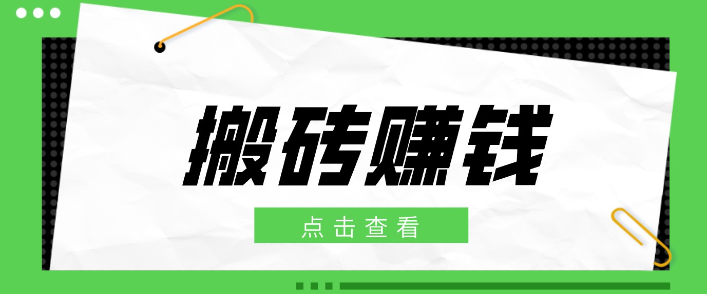 一个适合普通人上手的兼职小项目，只需复制粘贴即可完成操作，轻松日收益30+-百货大全
