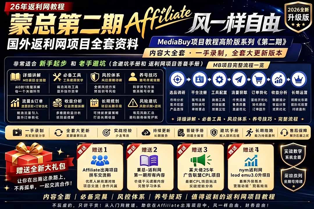 2026国外返利网高阶二期教程，深耕MediaBuy项目变现玩法，系统化进阶突破运营收益瓶颈-百货大全