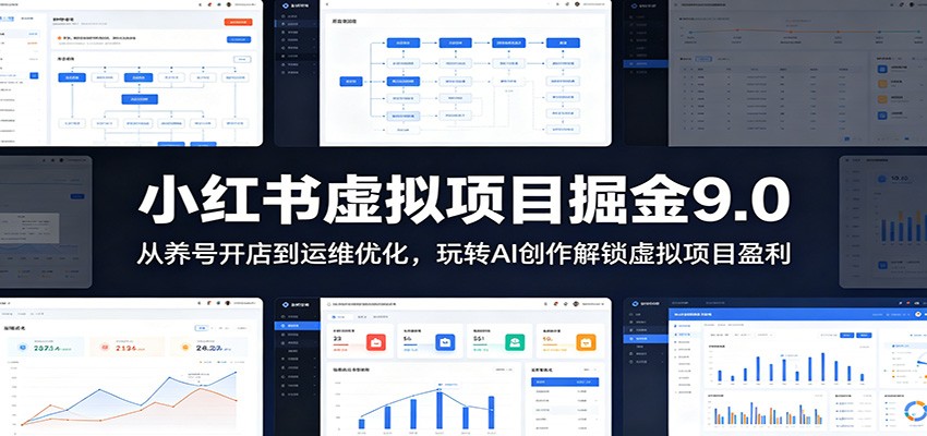 小红书虚拟项目掘金9.0 ：从养号开店到运维优化，玩转AI创作解锁虚拟项目盈利-百货大全
