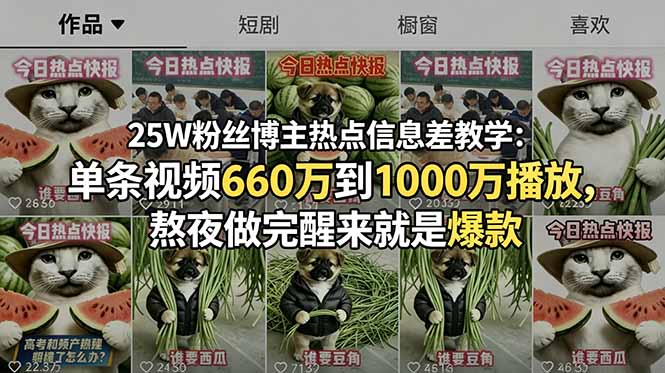 25W粉丝博主热点信息差教学：单条视频660万到1000万播放，熬夜做完醒来就是爆款-百货大全