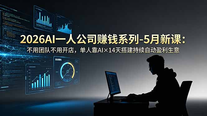2026AI一人公司(OPC-百货大全
