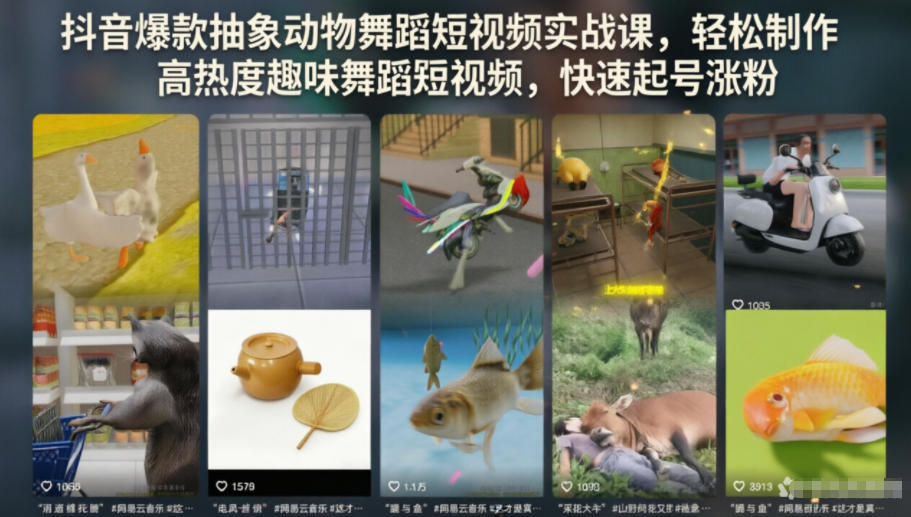 抖音爆款抽象动物舞蹈短视频实战课，轻松制作高热度趣味舞蹈短视频，快速起号涨粉-百货大全