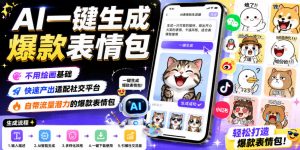 AI一键生成爆款表情包，不用绘画基础，快速产出适配社交平台，自带流量潜力的爆款表情包-百货大全