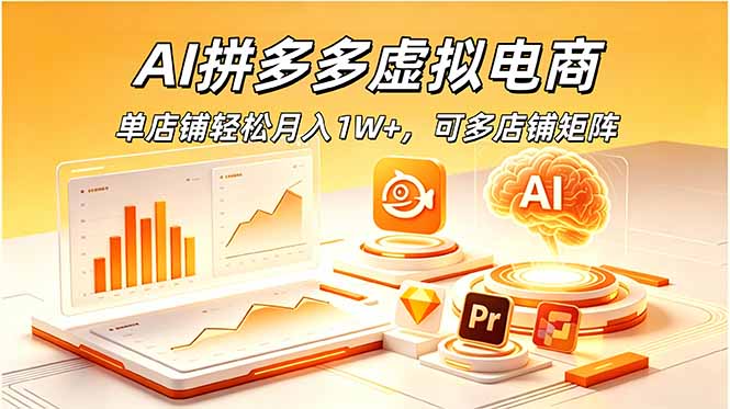 AI拼多多虚拟电商，单店铺轻松月入1W+，可多店铺矩阵-百货大全