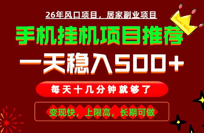 实战落地项目首推！手机挂机掘金，每天十几分钟，轻松日入500+，长期稳定！-百货大全