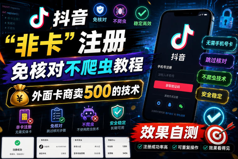 抖音“非卡”注册免核对不爬虫教程，外面卡商卖500的技术，效果自测-百货大全
