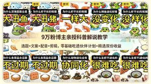 9w粉博主亲授科普解说教学：选题+文案+配音+剪辑，零基础吃透伙伴计划+精选双份收益-百货大全