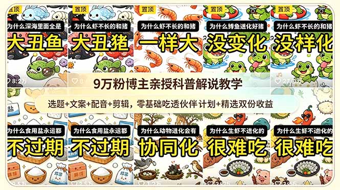 9w粉博主亲授科普解说教学:选题+文案+配音+剪辑,零基础吃透伙伴计划+精选双份收益-百货大全