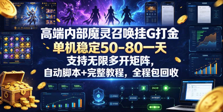 高端内部魔灵召唤挂G打金，单机稳定50-80一天，支持无限多开矩阵，自动脚本+完整教程，全程包回收【揭秘】-百货大全