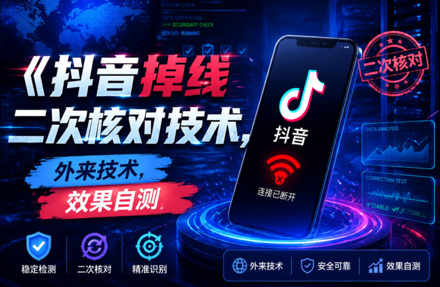 抖音掉线二次核对技术，外来技术，效果自测-百货大全