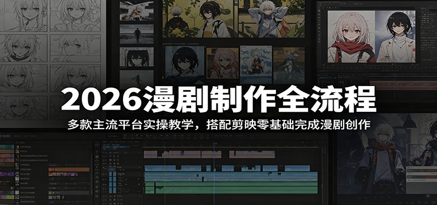 2026漫剧制作全流程：多款主流平台实操教学，搭配剪映零基础完成漫剧创作-百货大全