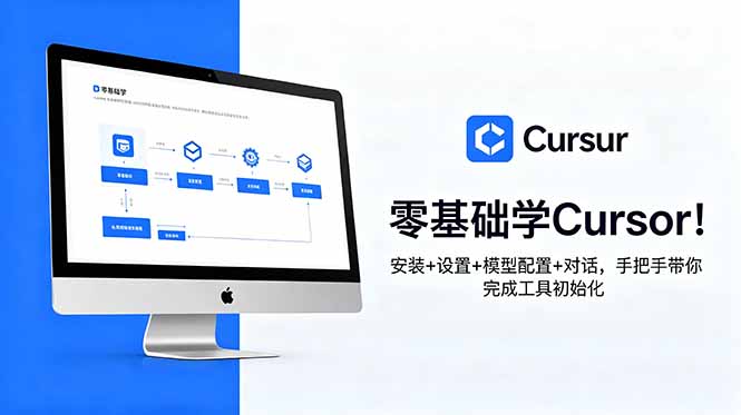 零基础学Cursor！安装+设置+模型配置+对话，手把手带你完成工具初始化-百货大全