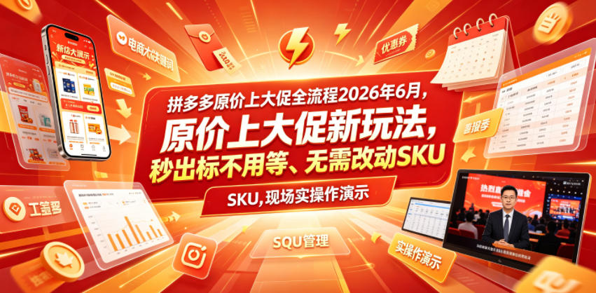 拼多多原价上大促全流程，原价上大促新玩法，秒出标不用等、无需改动SKU，现场实操演示(2026年6月)-百货大全