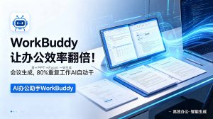 WorkBuddy让办公效率翻倍！会议纪要+PPT+Excel一键生成，80%重复工作AI自动干-百货大全
