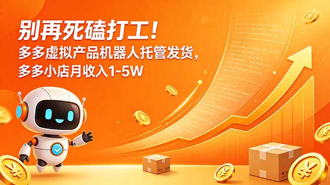 别再死磕打工！多多虚拟产品机器人托管发货，多多小店月收入1-5W-百货大全