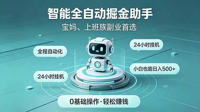 智能全自动运行，24小时持续创收！新手零门槛直接入局，碎片时间就能做，每日稳定增收500+-百货大全