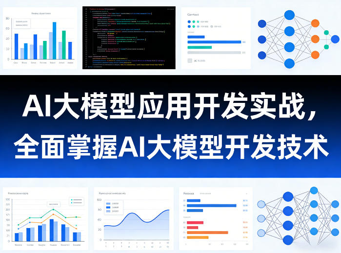 AI大模型应用开发实战，全面掌握AI大模型开发技术(更新)-百货大全