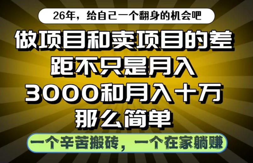 做项目和卖项目不只是月入3K和10W那么简单，一个努力搬砖，一个在家躺賺【揭秘】-百货大全