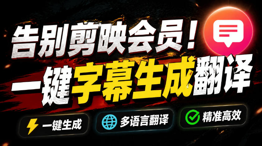 从此告别剪映会员？开源视频字幕生成器，支持离线本地GPU加速运行，一键视频翻译及字幕生成，妙幕-百货大全