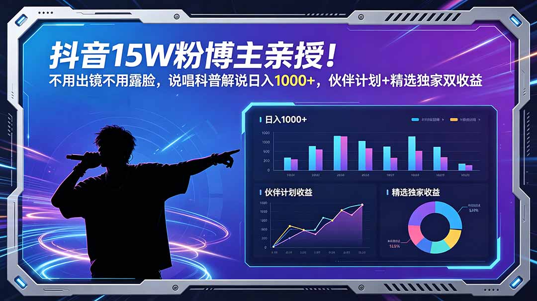 抖音15W粉博主亲授！不用出镜不用露脸，说唱科普解说日入1000+，伙伴计划+精选独家双收益-百货大全