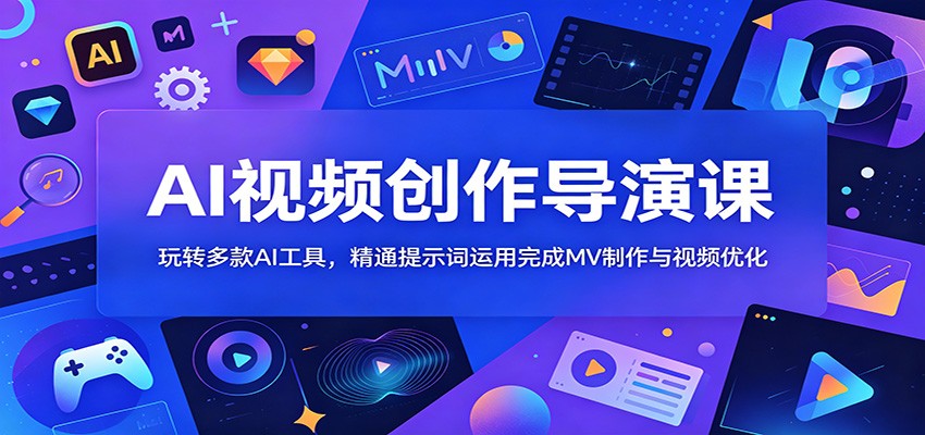 AI视频创作导演课：玩转多款AI工具，精通提示词运用完成MV制作与视频优化-百货大全
