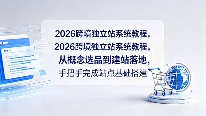 2026跨境独立站系统教程，从概念选品到建站落地，手把手完成站点基础搭建-百货大全