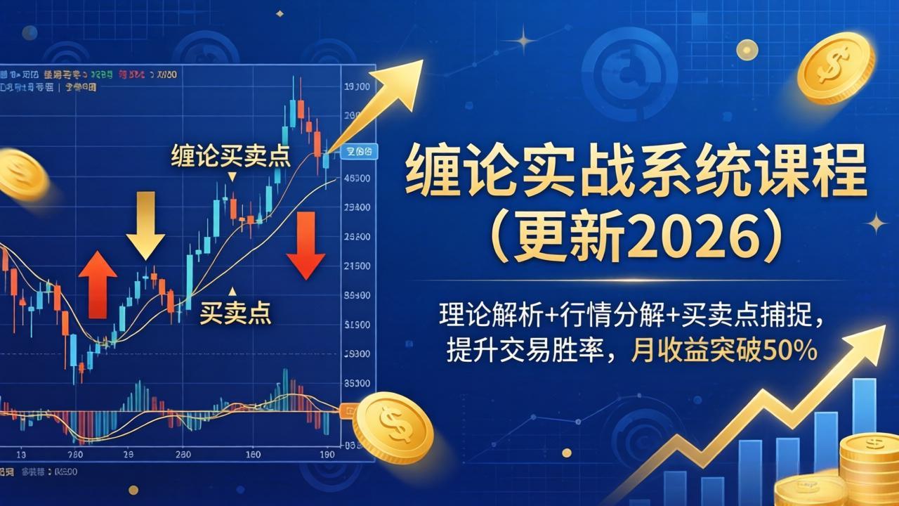 缠论实战系统课程(更新26年6月-百货大全