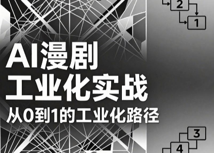 AI漫剧从0到1的工业化实战(更新6月)-百货大全