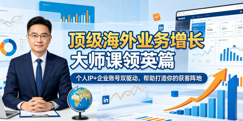 顶级海外业务增长大师课领英篇，个人IP+企业账号双驱动，帮助打造你的获客阵地-百货大全