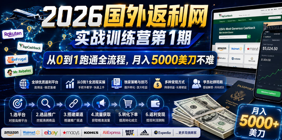2026年国外返利网实战训练营第1期，从0到1跑通全流程，月入5000美刀不难-百货大全