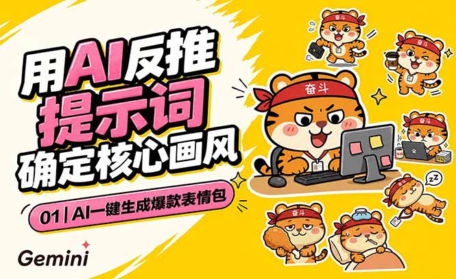 AI一键生成爆款表情包：反推提示词+角色设定+动态技巧，适配微信抖音小红书-百货大全