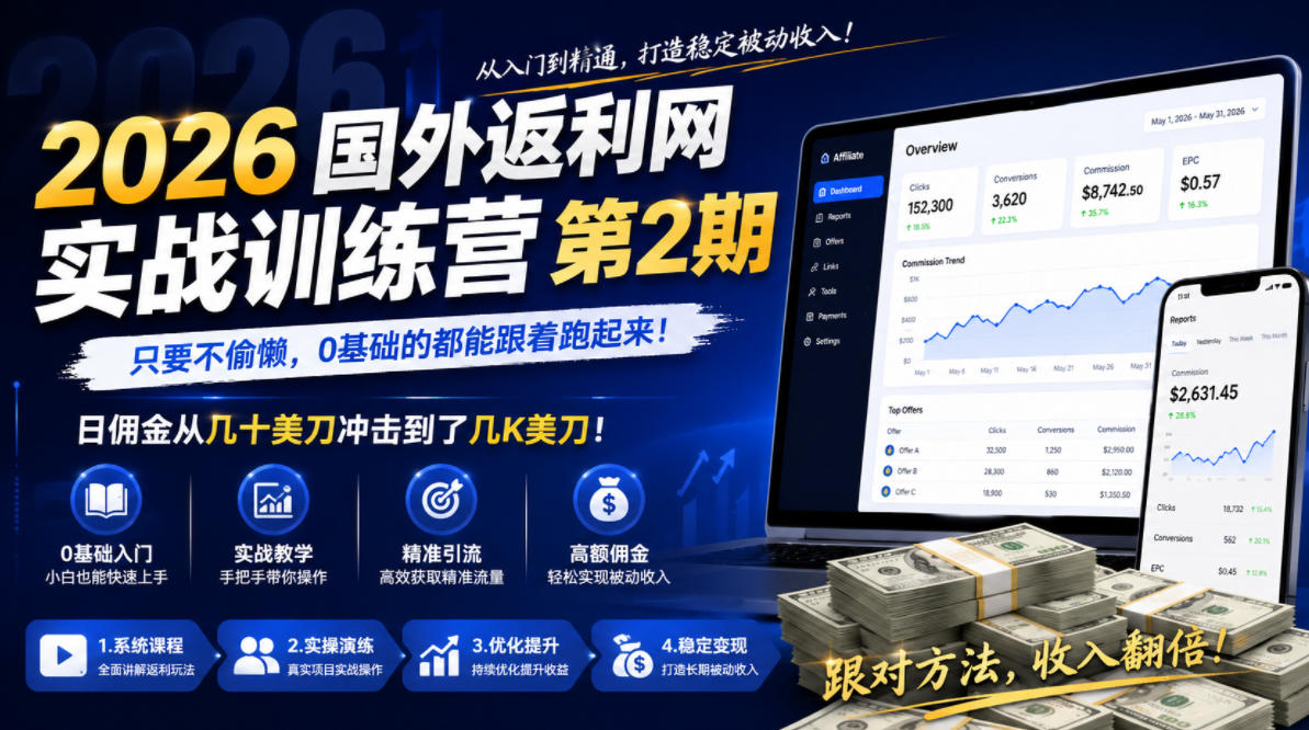 2026年国外返利网实战训练营第2期，只要不偷懒，0基础的都能跟着跑起来，日佣金从几十美刀冲击到了几K美刀-百货大全