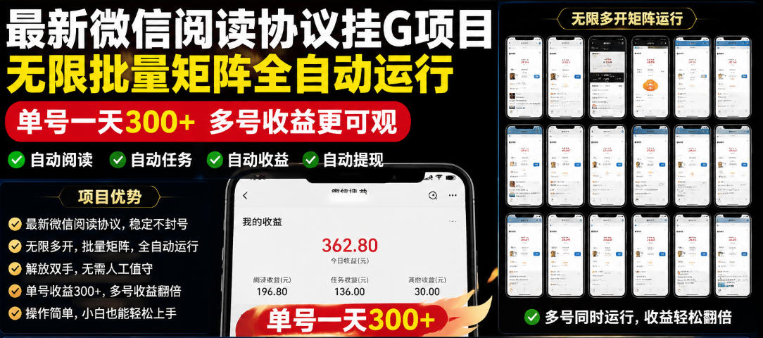 外面收费3999的最新微信阅读协议挂G项目，无限批量矩阵全自动运行，单号一天300+【脚本+使用教程】【揭秘】-百货大全