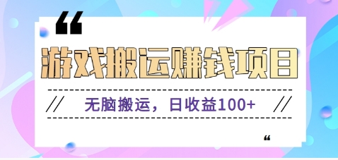 抖音快手小游戏搬砖赚钱项目，无脑搬运，边玩边赚钱日收益100+-百货大全