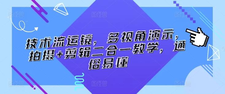 技术流运镜，多视角演示，拍摄+剪辑二合一教学，通俗易懂-百货大全